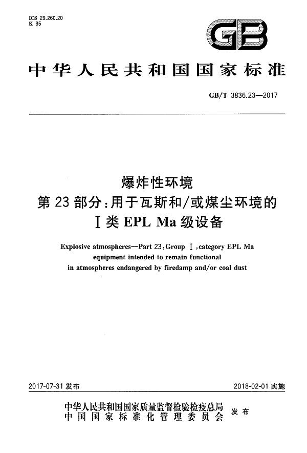 《爆炸性环境第23部分：用于瓦斯和/或煤尘环境的I类EPL Ma级设备》（GB/T3836.23-2017）【全文附高清无水印PDF版下载】