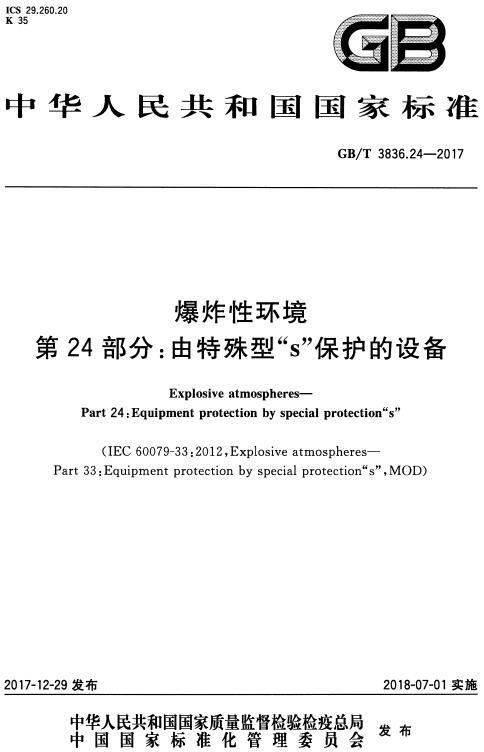 《爆炸性环境第24部分：由特殊型“s”保护的设备》（GB/T3836.24-2017）【全文附高清无水印PDF版下载】