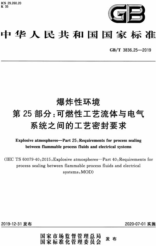 《爆炸性环境第25部分：可燃性工艺流体与电气系统之间的工艺密封要求》（GB/T3836.25-2019）【全文附高清无水印PDF版下载】