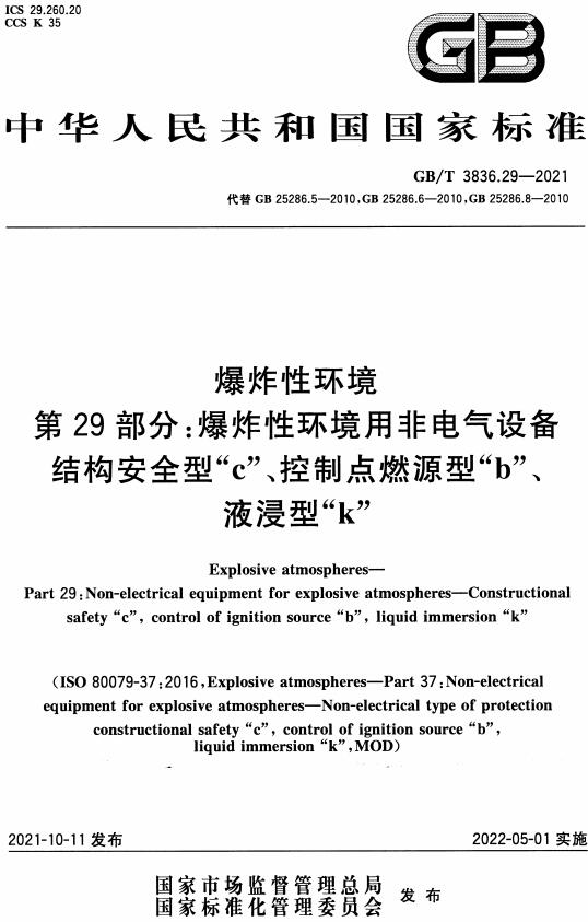 《爆炸性环境第29部分：爆炸性环境用非电气设备 结构安全型“c”、控制点燃源型“b”、液浸型“k”》（GB/T3836.29-2021）【全文附高清无水印PDF版下载】