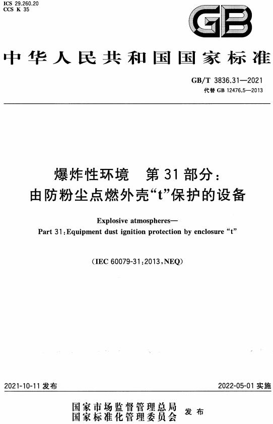 《爆炸性环境第31部分: 由防粉尘点燃外壳“t”保护的设备》（GB/T3836.31-2021）【全文附高清无水印PDF版下载】