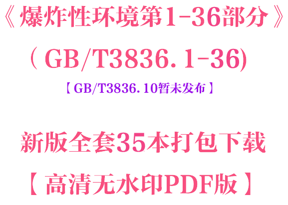 《爆炸性环境第1-36部分》（GB/T3836系列）【新版全套35本打包下载】【高清无水印PDF版】