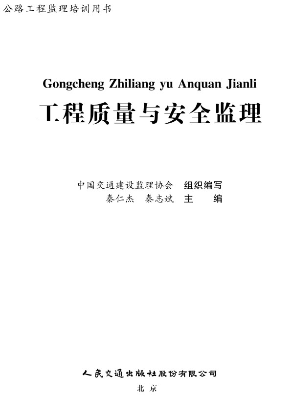 《工程质量与安全监理》（公路工程监理培训用书）【全文附超清晰PDF版下载】