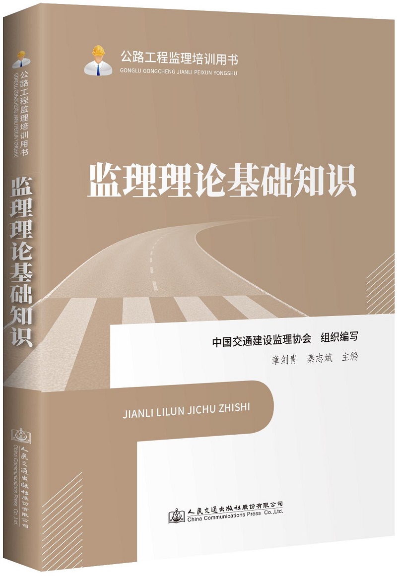 《监理理论基础知识》（公路工程监理培训用书）【全文附超清晰PDF版下载】