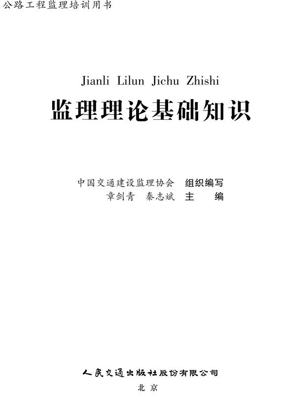 《监理理论基础知识》（公路工程监理培训用书）【全文附超清晰PDF版下载】