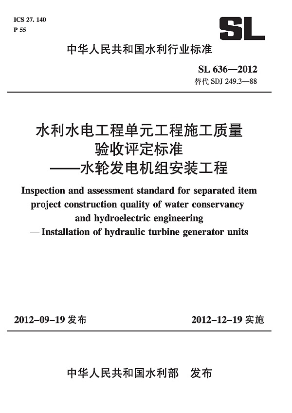 《水利水电工程单元工程施工质量验收评定标准-水轮发电机组安装工程》（SL636-2012）【全文附高清无水印PDF版下载】