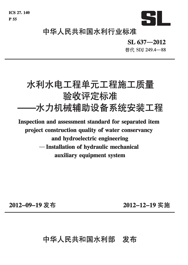 《水利水电工程单元工程施工质量验收评定标准-水力机械辅助设备系统安装工程》（SL637-2012）【全文附高清无水印PDF版下载】