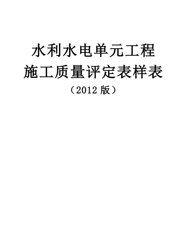 《水利水电单元工程施工质量评定表样表（2012版）》（全文附PDF版下载）