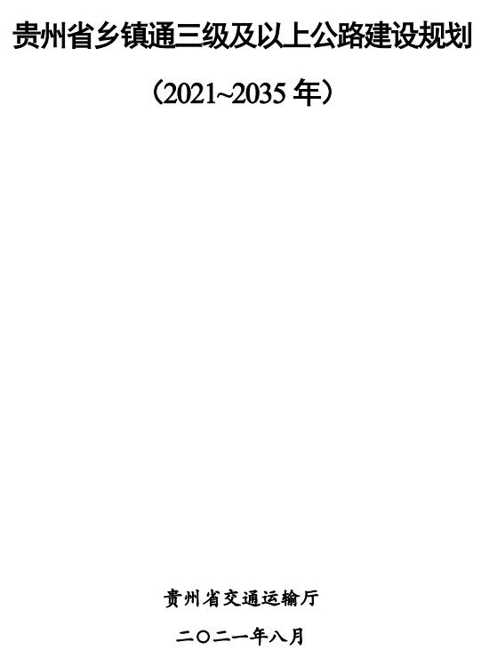 《贵州省乡镇通三级及以上公路建设规划（2021-2035年）》（全文附PDF版下载）