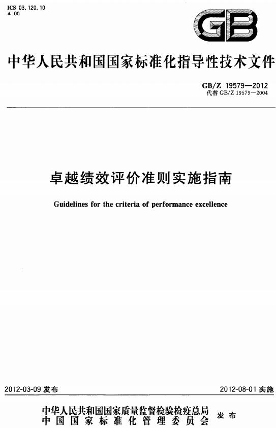 《卓越绩效评价准则实施指南》（GB/Z19579-2012）【全文附高清无水印PDF+DOC/Word版下载】