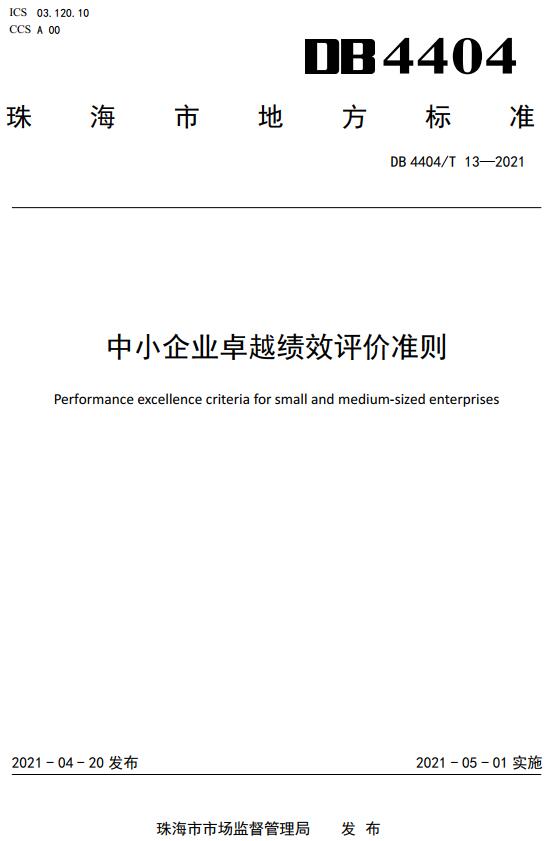 《中小企业卓越绩效评价准则》（DB4404/T13-2021）【全文附高清无水印PDF版下载】