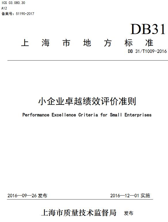 《小企业卓越绩效评价准则》（DB31/T1009-2016）【上海市地方标准】【全文附高清无水印PDF版下载】