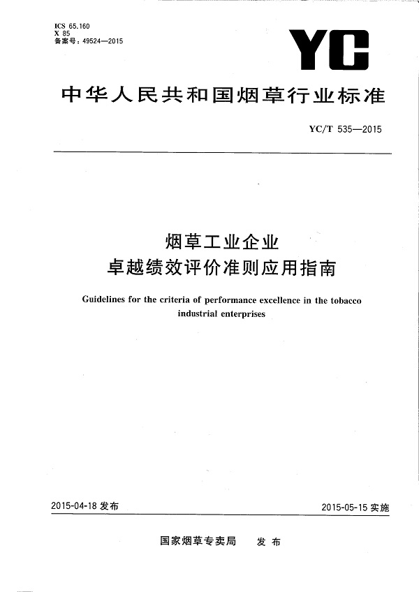 《烟草工业企业卓越绩效评价准则应用指南》（YC/T535-2015）【全文附高清无水印PDF版下载】