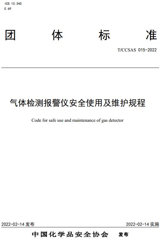 《气体检测报警仪安全使用及维护规程》（T/CCSAS015-2022）【全文附高清无水印PDF版下载】