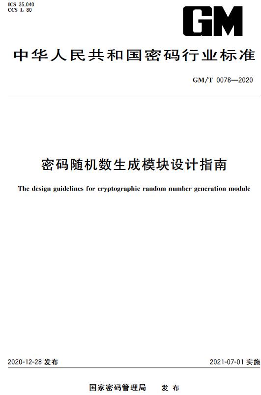 《密码随机数生成模块设计指南》（GM/T0078-2020）【全文附高清无水印PDF版下载】