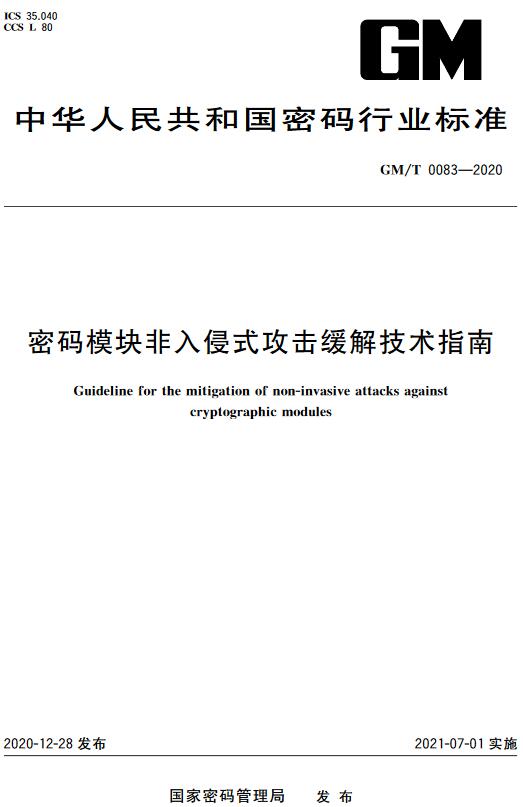 《密码模块非入侵式攻击缓解技术指南基本信息》（GM/T0083-2020）【全文附高清无水印PDF版下载】