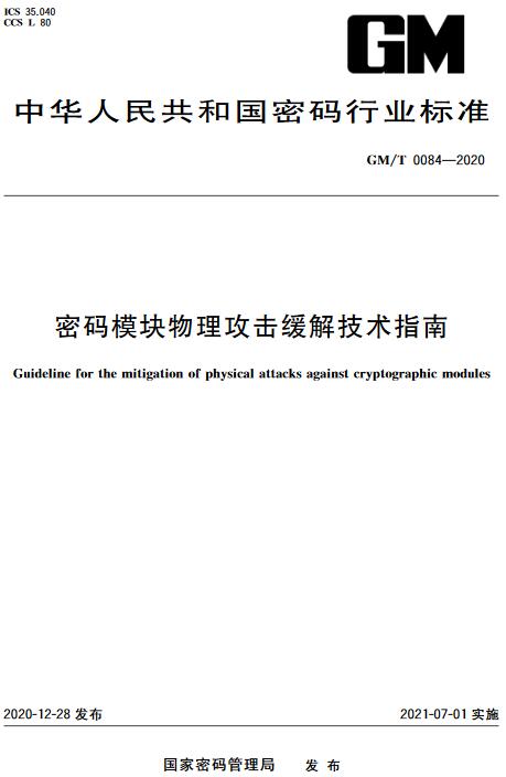 《密码模块物理攻击缓解技术指南基本信息》（GM/T0084-2020）【全文附高清无水印PDF版下载】