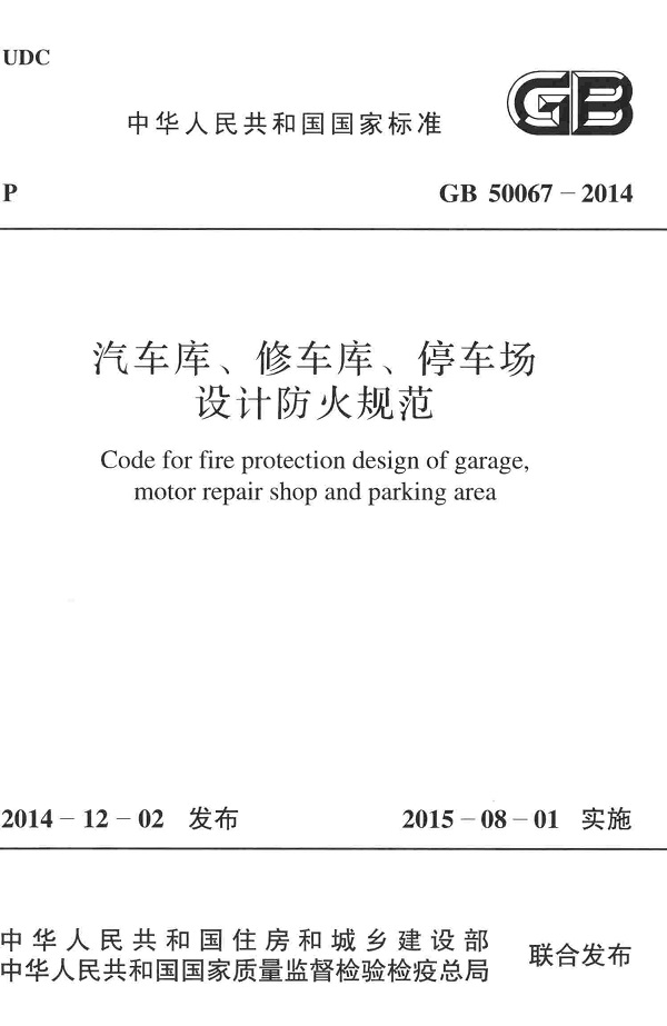 《汽车库、修车库、停车场设计防火规范》（GB50067-2014）【全文附高清无水印PDF版下载】