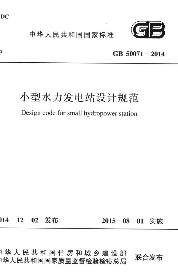    《小型水力发电站设计规范》（GB50071-2014）【全文附高清无水印PDF版下载】