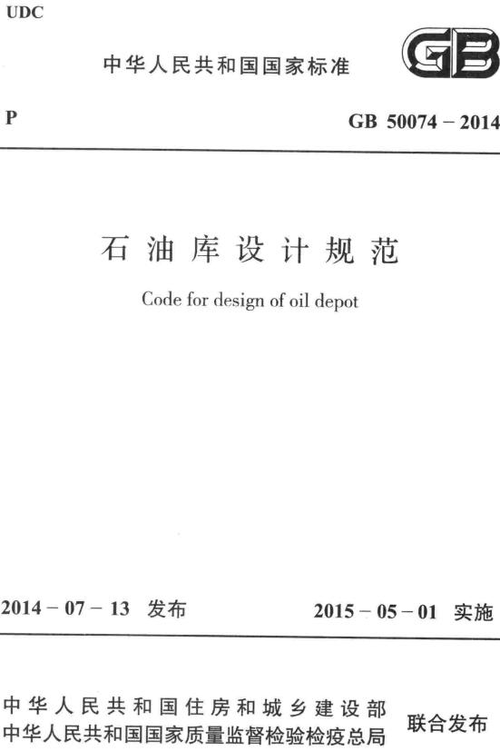 《石油库设计规范》（GB50074-2014）【全文附高清无水印PDF版下载】