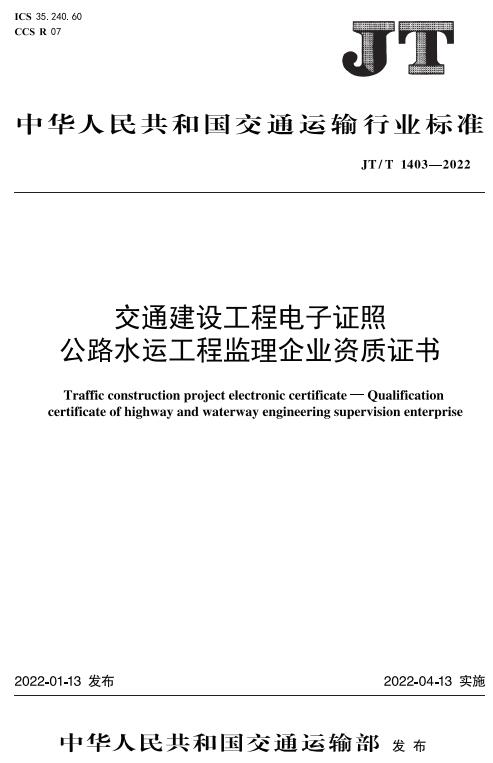 《交通建设工程电子证照公路水运工程监理企业资质证书》（JT/T1403-2022）【全文附高清无水印PDF版下载】