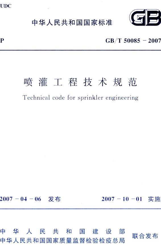 《喷灌工程技术规范》（GB/T50085-2007）【全文附高清无水印PDF版下载】