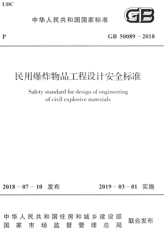 《民用爆炸物品工程设计安全标准》（GB50089-2018）【全文附高清无水印PDF版下载】