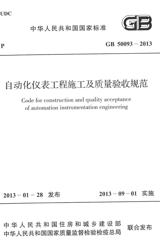  《自动化仪表工程施工及质量验收规范》（GB50093-2013）【全文附高清无水印PDF版下载】