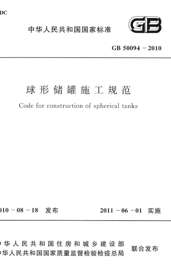 《球形储罐施工规范》（GB50094-2010）【全文附高清无水印PDF版下载】