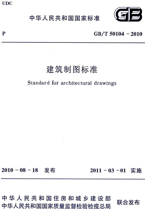 《建筑制图标准》（GB/T50104-2010）【全文附高清无水印PDF版下载】