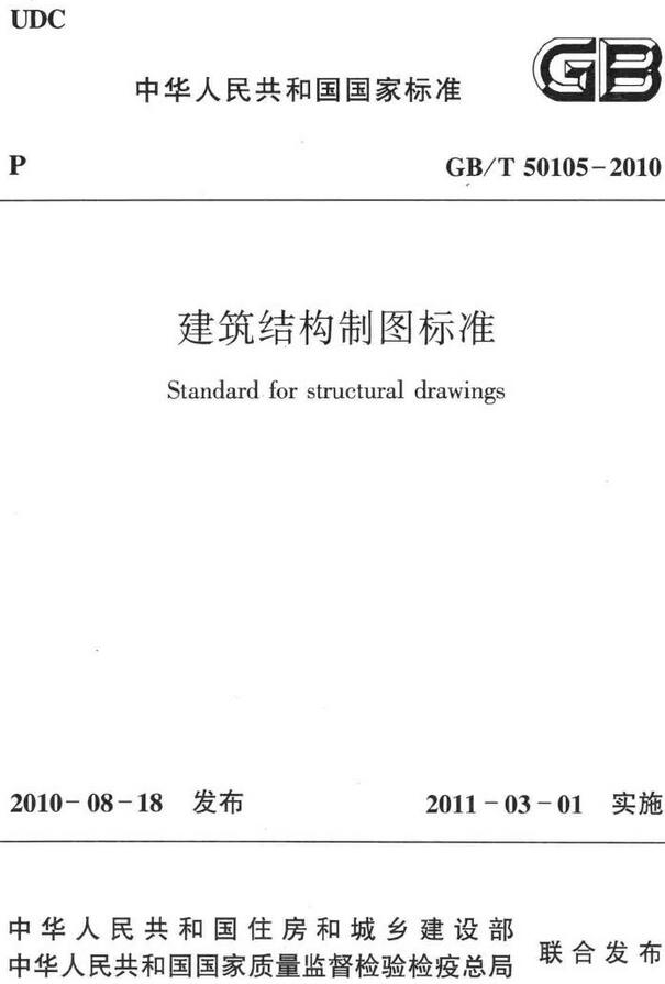 《建筑结构制图标准》（GB/T50105-2010）【全文附高清无水印PDF版下载】