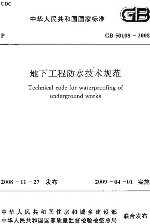 《地下工程防水技术规范》（GB50108-2008）【全文附高清无水印PDF版下载】