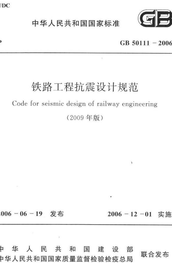 《铁路工程抗震设计规范》（GB50111-2006）【全文附高清无水印PDF+可编辑Word版下载】2