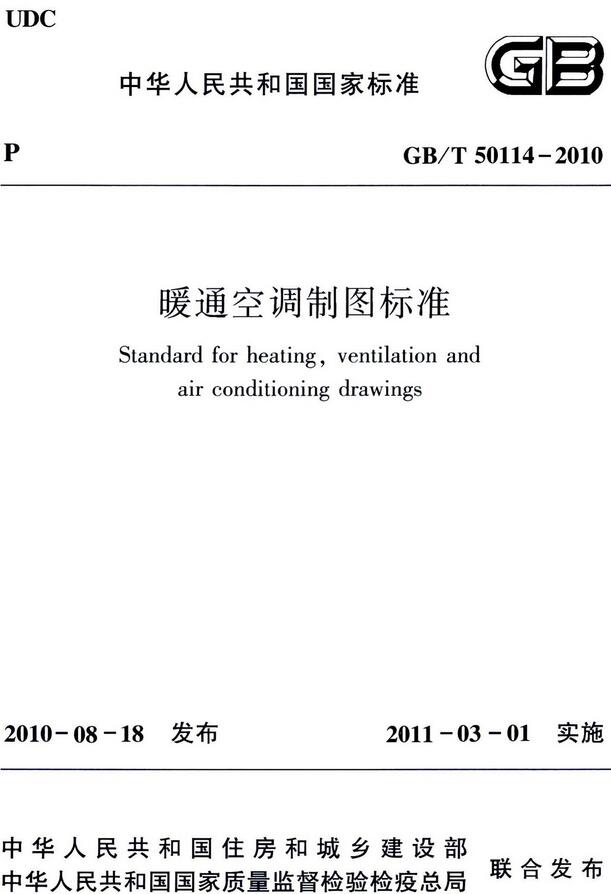 《暖通空调制图标准》（GB/T50114-2010）【全文附高清无水印PDF+DOC/Word版下载】