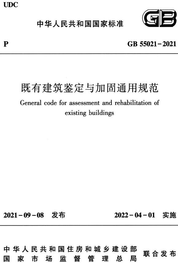 《既有建筑鉴定与加固通用规范》（GB55021-2021）【全文附高清无水印PDF版下载】