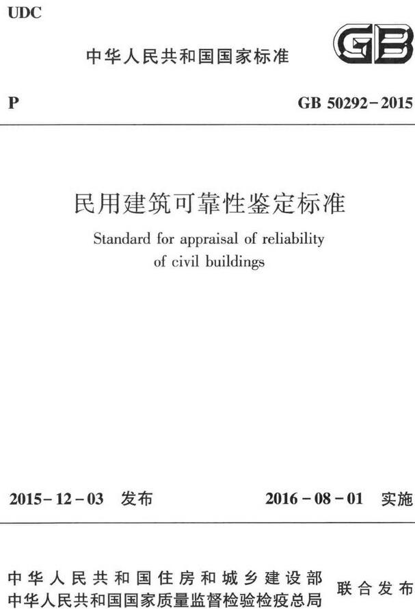 《民用建筑可靠性鉴定标准》（GB50292-2015）【全文附高清无水印PDF+DOC/Word版下载】