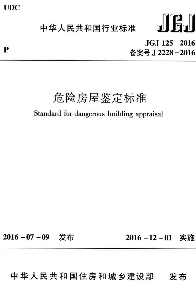 《危险房屋鉴定标准》（JGJ125-2016）【全文附高清无水印PDF版下载】