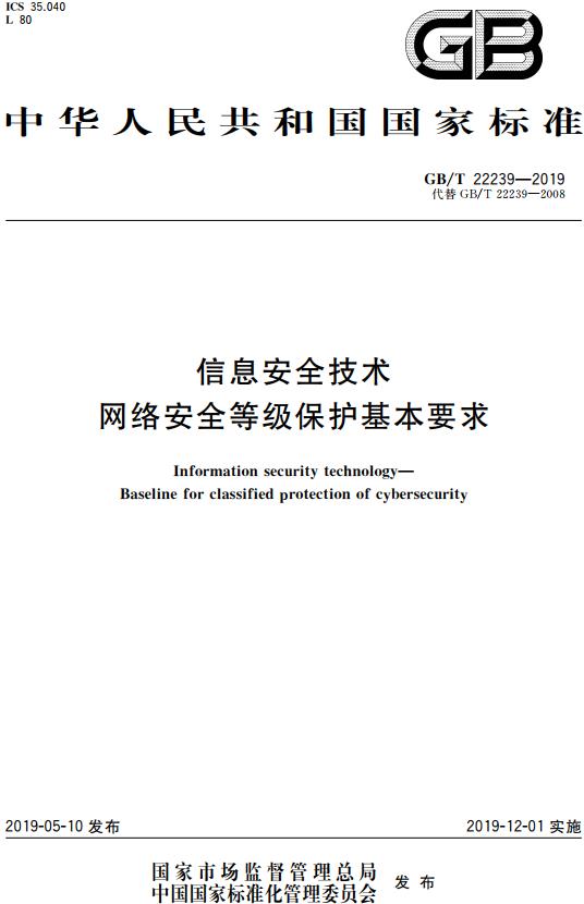 《信息安全技术网络安全等级保护基本要求》（GB/T22239-2019）【全文附高清无水印PDF版下载】