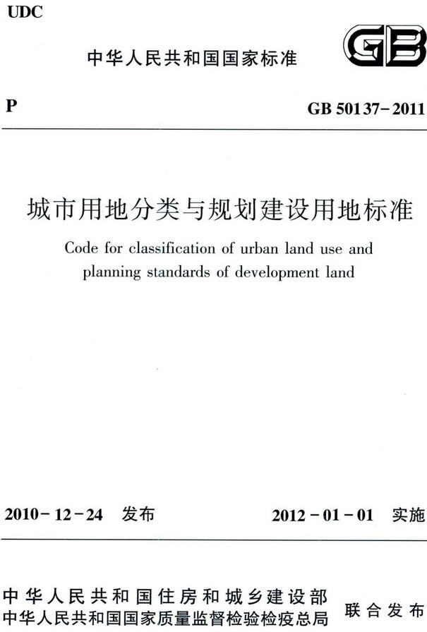 《城市用地分类与规划建设用地标准》（GB50137-2011）【全文附高清无水印PDF版下载】