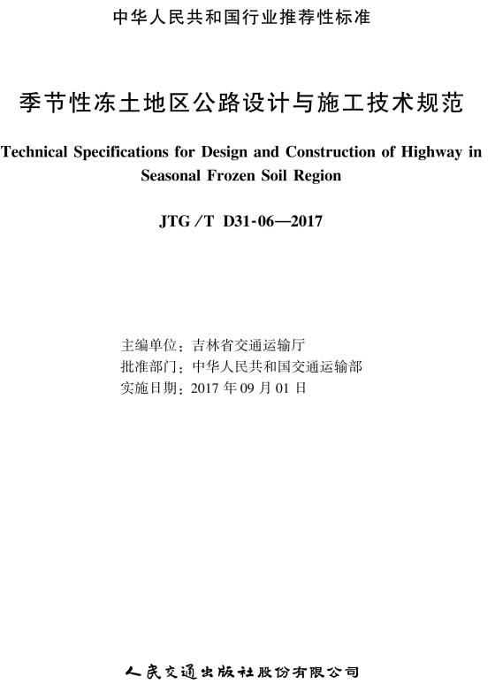 《季节性冻土地区公路设计与施工技术规范》（JTG/T D31-06-2017）【全文超清无水印附PDF版下载】