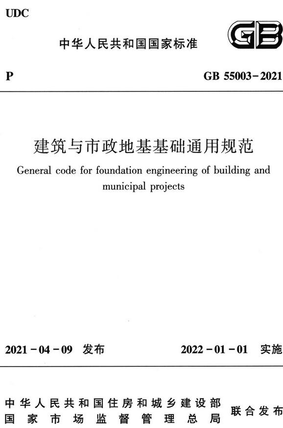 《建筑与市政地基基础通用规范》（GB55003-2021）【全文附高清无水印PDF版下载】