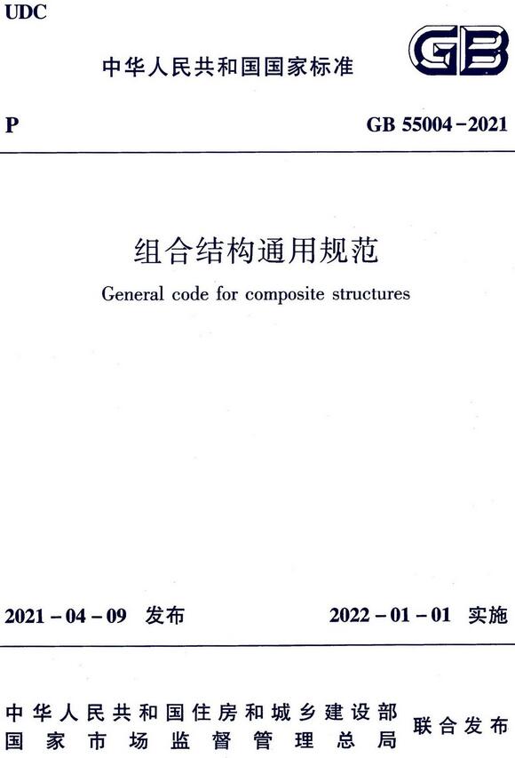 《组合结构通用规范》（GB55004-2021）【全文附高清无水印PDF+DOC/Word版下载】