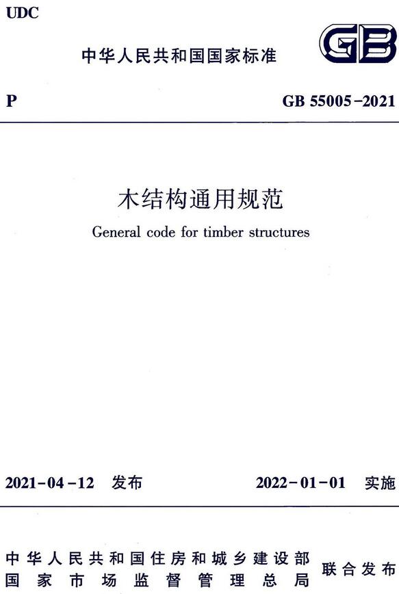 《木结构通用规范》（GB55005-2021）【全文附高清晰无水印PDF+Word可编辑版+MP4视频解读下载】