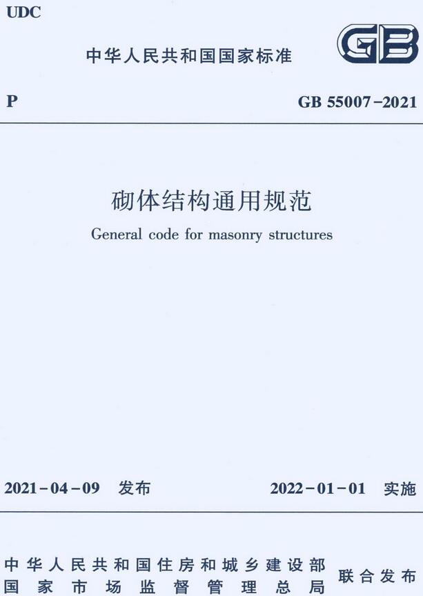 《砌体结构通用规范》（GB55007-2021）【全文附高清无水印PDF+DOC/Word版下载】