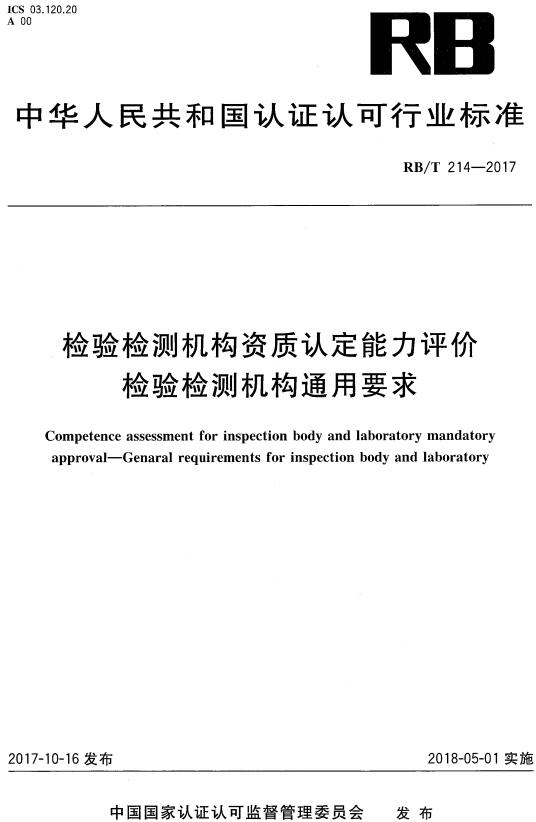 《检验检测机构资质认定能力评价检验检测机构通用要求》（RB/T214-2017）【全文附高清无水印PDF版下载】