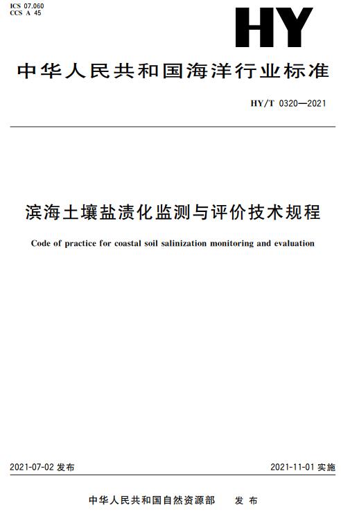 《滨海土壤盐渍化监测与评价技术规程》（HY/T0320-2021）【全文附高清无水印PDF版下载】