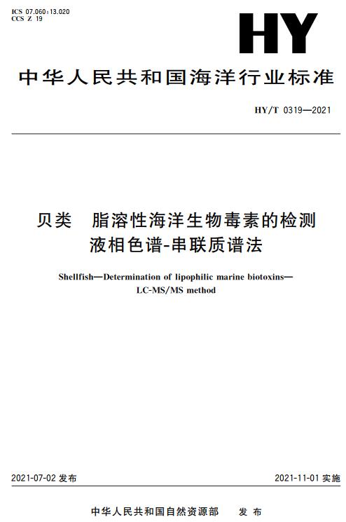 《贝类脂溶性海洋生物毒素的检测液相色谱-串联质谱法》（HY/T0319-2021）【全文附高清无水印PDF版下载】