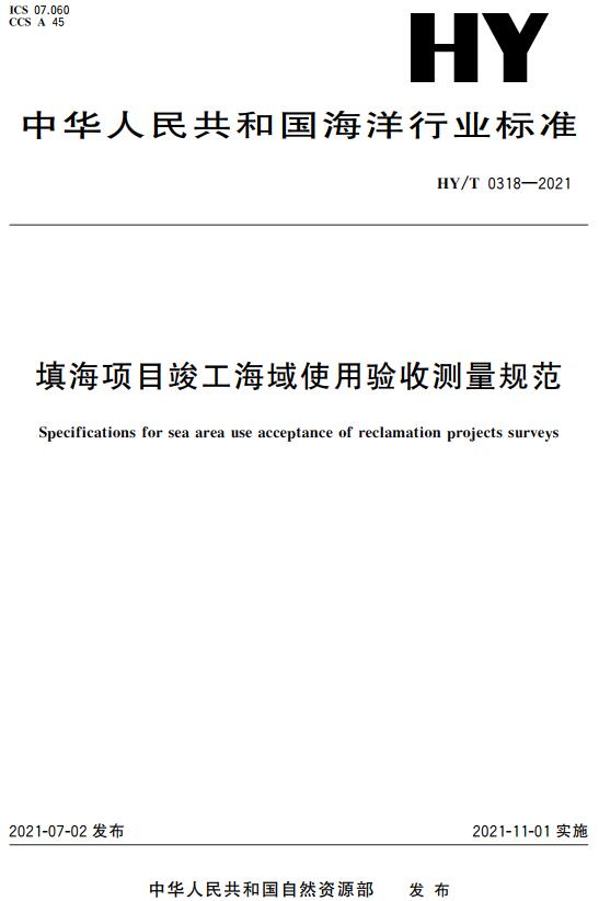 《填海项目竣工海域使用验收测量规范》（HY/T0318-2021）【全文附高清无水印PDF版下载】