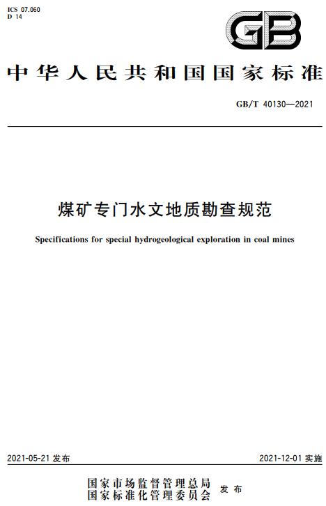 《煤矿专门水文地质勘查规范》（GB/T40130-2021）【全文附高清晰无水印PDF版下载】