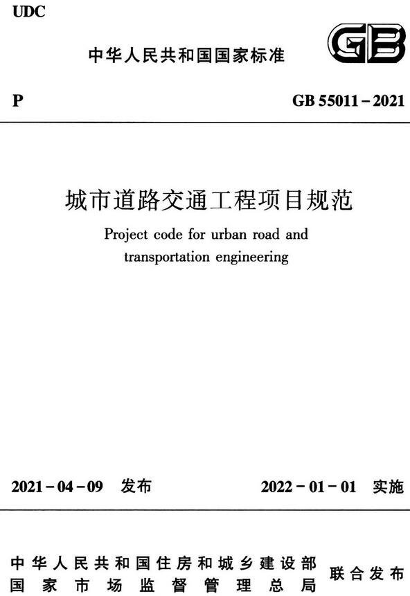 《城市道路交通工程项目规范》（GB55011-2021）【全文附高清无水印PDF+可编辑Word版下载】2